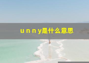 u n n y是什么意思